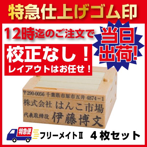 ゴム印特急仕上げ 組み合わせゴム印 親子判 住所印 セパレートタイプ フリーメイトII 4枚セット 12時迄の注文は当日出荷 高品質ゴム使用