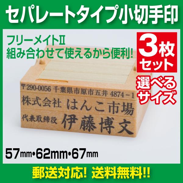 ゴム印 はんこ ハンコ 小切手 社判 社印 オーダー セパレート 3行 住所印 組み合わせ フリーメイト２ インボイス 印鑑