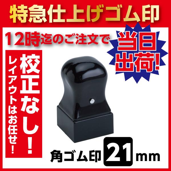 特急仕上げ角印 21ｍｍ 黒プラスティック用 社印 法人印 社名印 ゴム印　