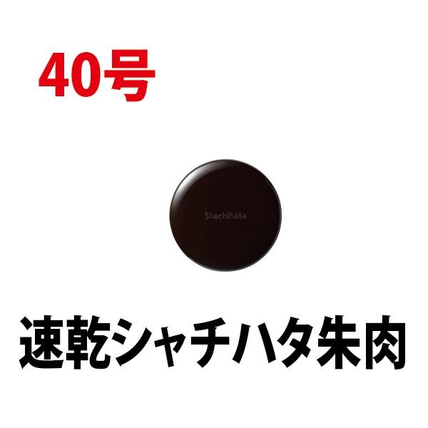 シャチハタ 速乾シャチハタ朱肉 40号