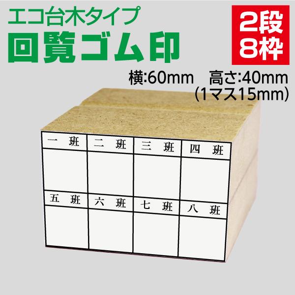 回覧用ゴム印《校正有で安心！》社内回覧や承認書類に楽々一押し 2行8マス 40×60 スポンジをはさむので押しやすい : 40006 :  はんこ市場ヤフー店 - 通販 - Yahoo!ショッピング