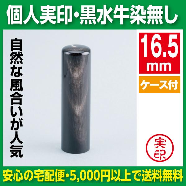 印鑑 実印 黒水牛 染無し 16.5mm : はんこ市場ヤフー店 - 通販 