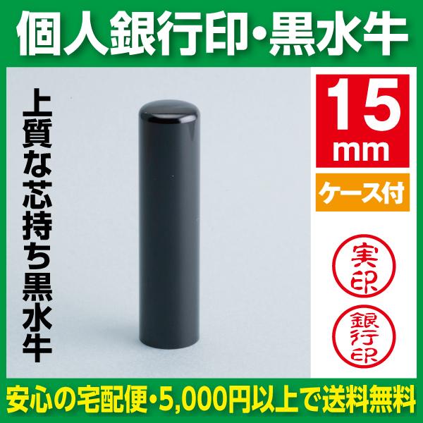 印鑑 銀行印 黒水牛 15mm : はんこ市場ヤフー店 - 通販 - Yahoo