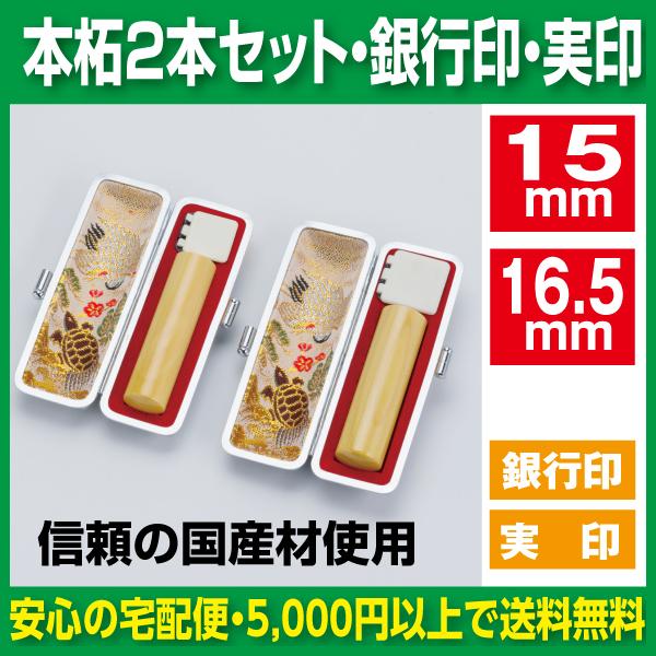 御蔵島本柘植印鑑15㎜★16.5㎜2本セット　銀行印＆実印サイズ 御蔵島本柘植印鑑 15㎜＆16.5㎜☆2本セット 銀行印 ＆実印サイズの通販