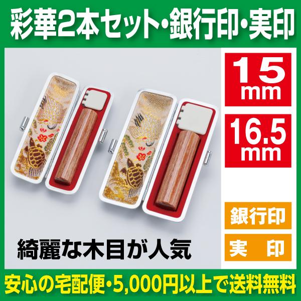 印鑑 2本セット 実印 銀行印 彩華 15mm 16.5mm セット ケース付き