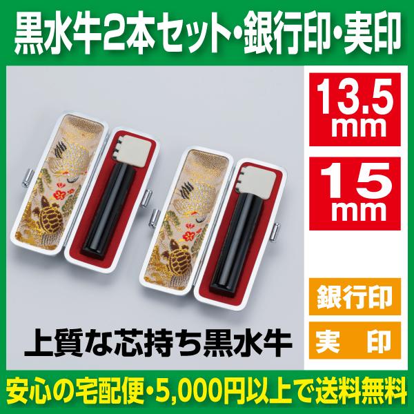 カラー水牛印鑑芯持ち13.5㎜＆15㎜ ★2本セット　銀行印　実印サイズ 印鑑 作成 個人印 2本セット 黒水牛 芯持ち 銀行印13.5mm 実印15.0mm