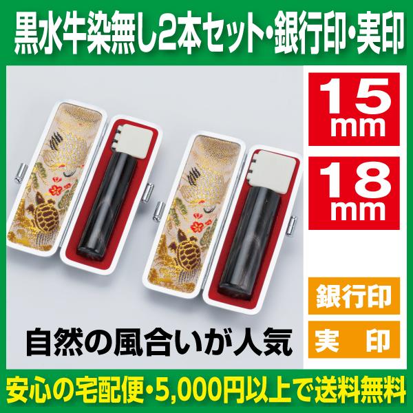 印鑑 2本セット 銀行印 実印 黒水牛 染無し 15mm 18mm セット