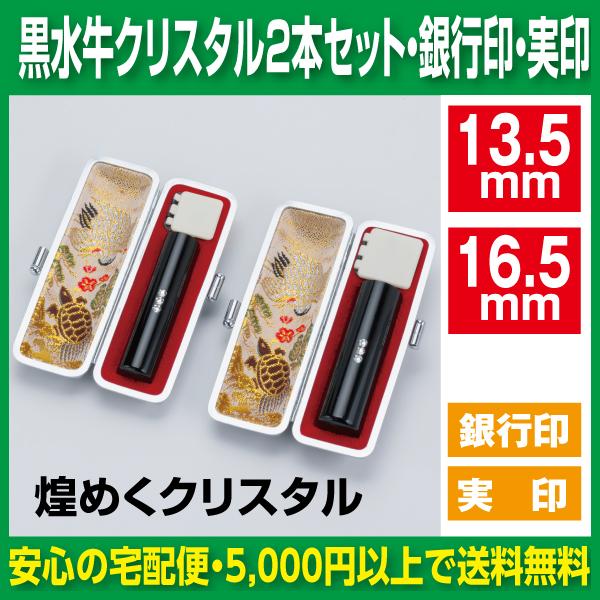 印鑑 2本セット 銀行印 実印 黒水牛 クリスタル 13.5mm 16.5mm