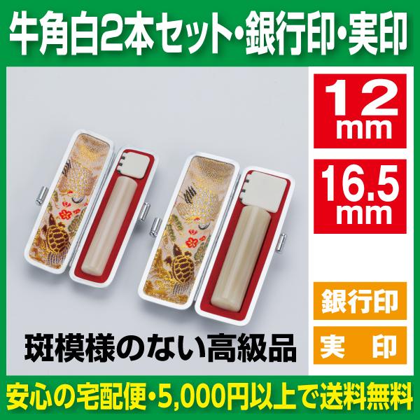 メルカリ現定！激安オリジナル印鑑　牛角白12ｍｍ　銀行印・実印に最適！ 印鑑 2本セット 銀行印 実印 牛角 白 12mm 16.5mm セット ケース