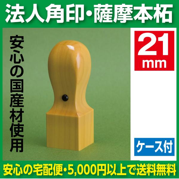 法人印鑑 角印 薩摩本柘 21ｍｍ 法人角判