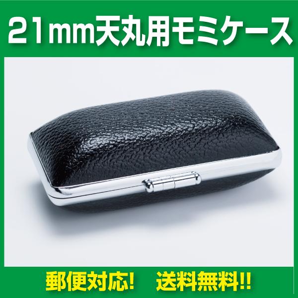 法人用印鑑ケース 21mm 天丸用 高級印鑑ケース 特選モミ皮 郵送対応