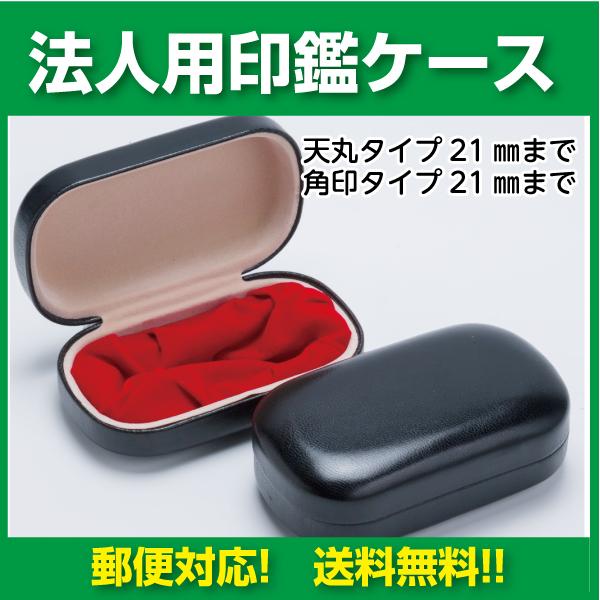 法人用印鑑ケース21mm角印まで入る 印鑑ケース :70011:はんこ市場ヤフー店 - 通販 - Yahoo!ショッピング 法人用印鑑ケース21mm角印まで入る 印鑑ケース :70011:はんこ市場ヤフー店 - 通販 - Yahoo!ショッピング
