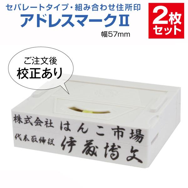 ゴム印 はんこ ハンコ 社判 親子判 オーダー セパレート 57ｍｍ 2行 住所印 組み合わせ アドレスマーク２ インボイス 印鑑