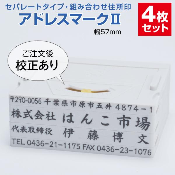 ゴム印 はんこ ハンコ 社判 親子判 オーダー セパレート 57ｍｍ 4行 住所印 組み合わせ アドレスマーク２ インボイス 印鑑
