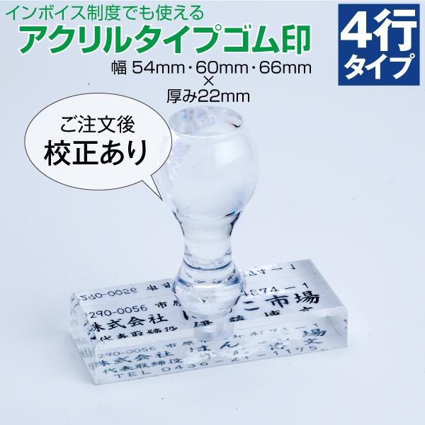 ゴム印 はんこ  社判 オーダー  住所印 領収書 4行 アクリル  トップスター インボイス 印鑑