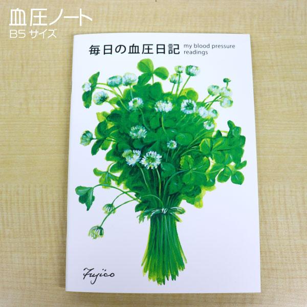 B5サイズの血圧記録用のノートです。見やすいサイズで、グラフ式に記録ができるのでノートを開けば血圧の変化が一目瞭然で確認できます。スマホでの管理ができる時代ですが、スマホが苦手な方にはもちろん、そうでない方にも手書きにより一層自身の体調管理...