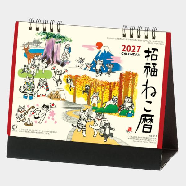 名入れカレンダー 2027 卓上 NK-515 招福ねこ暦 100冊 : はんこ市場