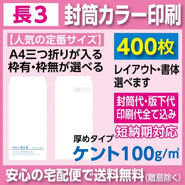 長3封筒 ケント100ｇ カラー印刷 400枚 P はんこ市場ヤフー店 通販 Yahoo ショッピング