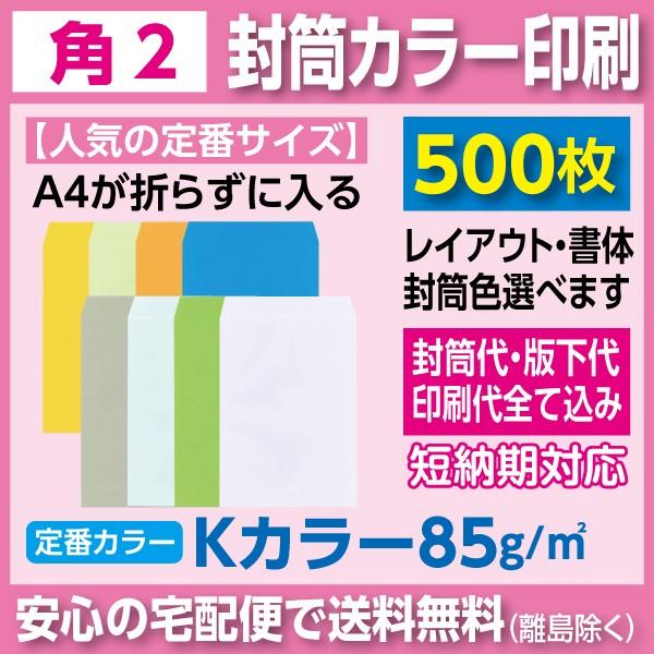 角2封筒 Kカラー85ｇ カラー印刷 500枚 : p4006 : はんこ市場ヤフー店