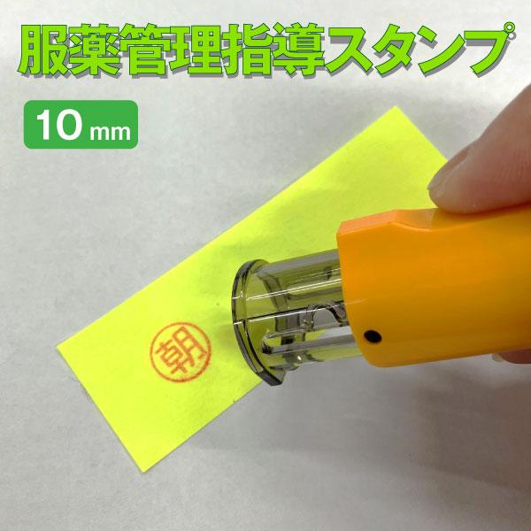 ジョインティ はんこ スタンプ 服薬指導 管理 看護 医療 福祉 ネーム印 スケジュール