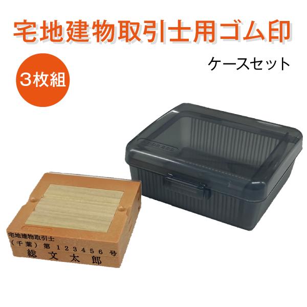 宅地建物取引士 宅建士 不動産 ゴム印 ケース付き はんこ 社判 親子判 オーダー セパレート 3行 組み合わせ フリーメイト２