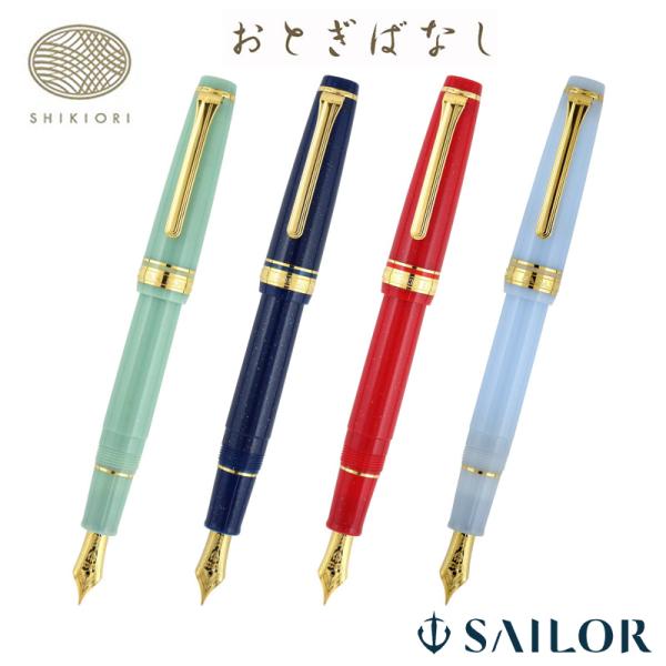 セーラー万年筆 SHIKIORI―四季織―シリーズ ［おとぎばなし］ セーラー万年筆 【在庫品】セーラー万年筆 万年筆 四季織 おとぎ