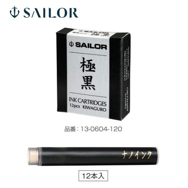 セーラー万年筆 万年筆用カートリッジインク 極黒(きわぐろ)12 セーラー万年筆 万年筆用カートリッジインク 極黒(きわぐろ)12