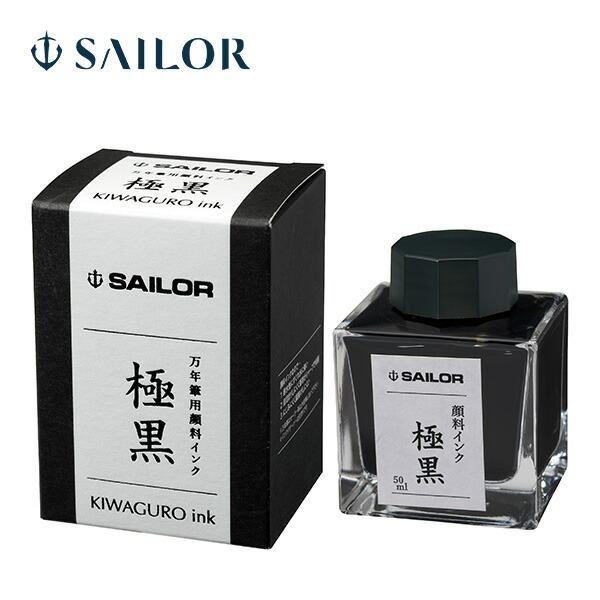 【新品未開封】万年筆インク ボトルインク 4点まとめ売り 販売終了ボトル含む セーラー万年筆 万年筆用ボトルインク 極黒（きわぐろ）50ml 超微粒子