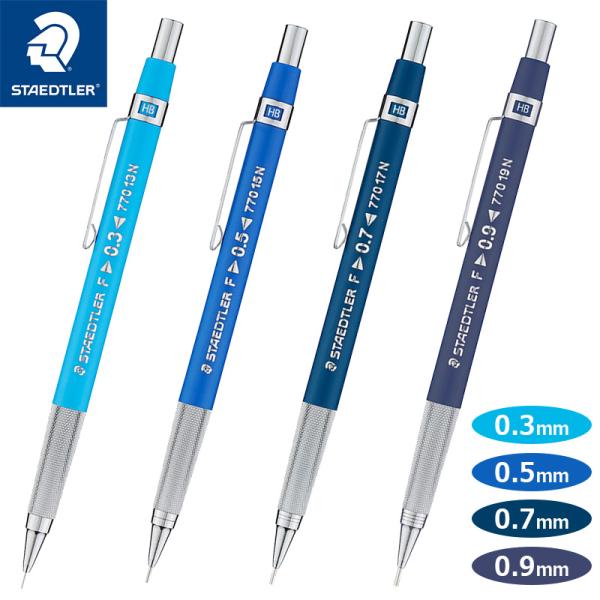 ステッドラー（STAEDTLER） 770 製図用 シャープペンシル 0.3mm〜0.9mm
