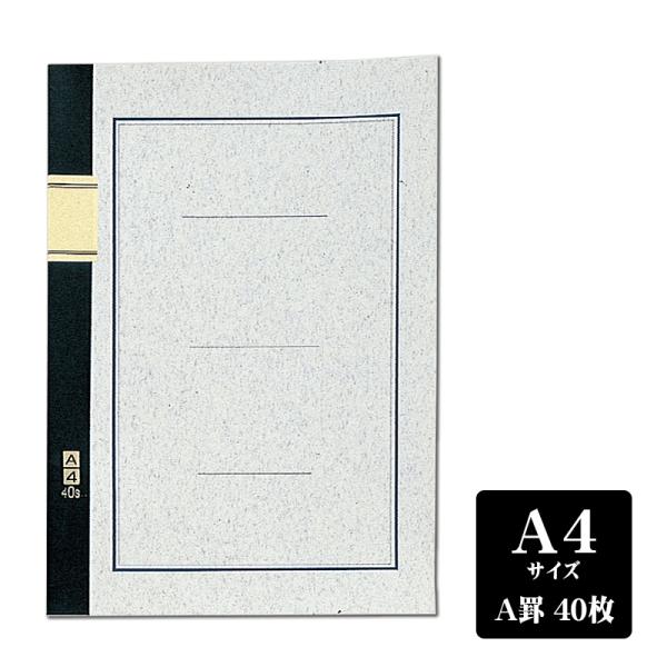 「５冊以上メール便不可」 エコールノート A罫 7mm 40枚 A4 大学ノート
