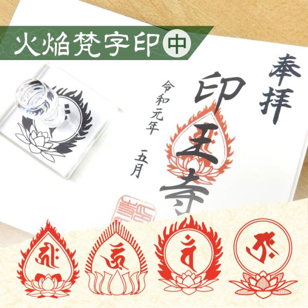 御朱印 寺院用 火焔梵字印 ゴム印 中(50mm×60mm/60mm×60mm) ハンコ