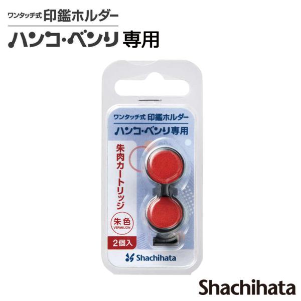 ハンコ・ベンリ シヤチハタ 専用朱肉カートリッジ CPHN-RC 朱色 2個入