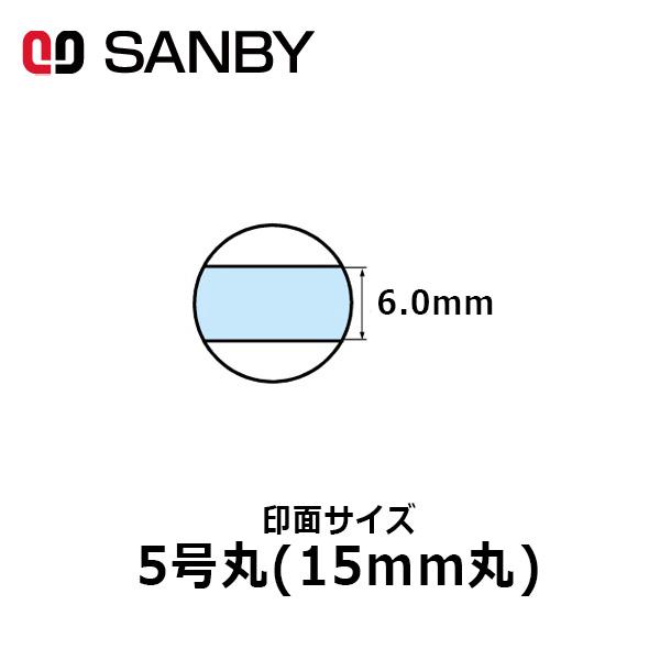 サンビー テクノタッチデータースタンプ 日付印 マスター部 5号
