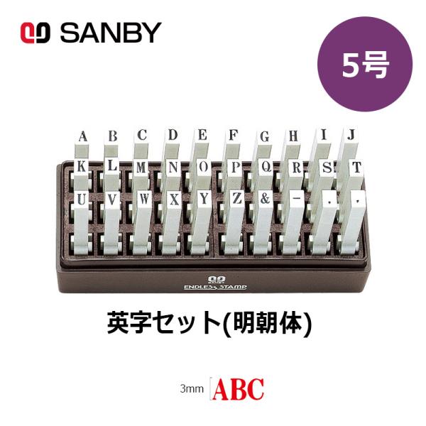 サンビー エンドレススタンプ 英字セット(明朝体)30本セット (5号) はんこ スタンプ アルファベット :en-e5:印鑑と文具と雑貨のはんこキング 通販 エンドレススタンプ 英字セット(明朝体) 30本セット 5号 EN-E5