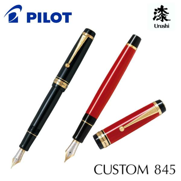 CUSTOM（PILOT） PILOT パイロット カスタム 845 万年筆 FKV-5MR