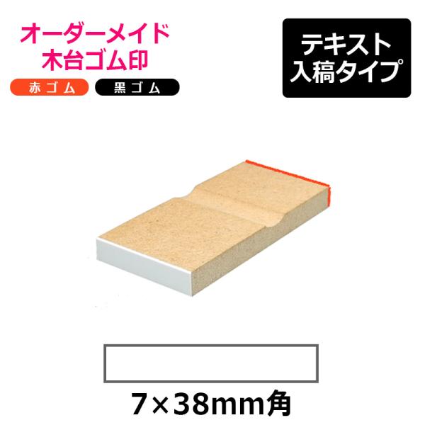 オーダーメイド印 木台ゴム印 赤ゴム 黒ゴム（印面サイズ：7