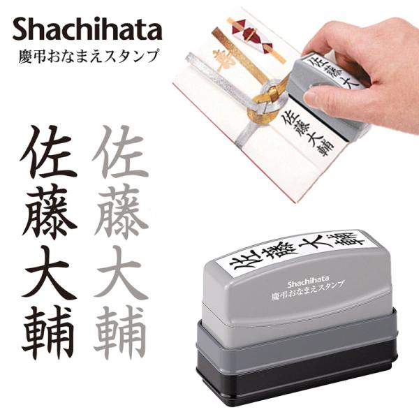 他サイト： シヤチハタ  慶弔おなまえスタンプ 慶弔印 お名前スタンプ 冠婚葬祭 のし袋 慶弔スタンプ 薄墨 香典袋 のし袋スタンプの商品画像