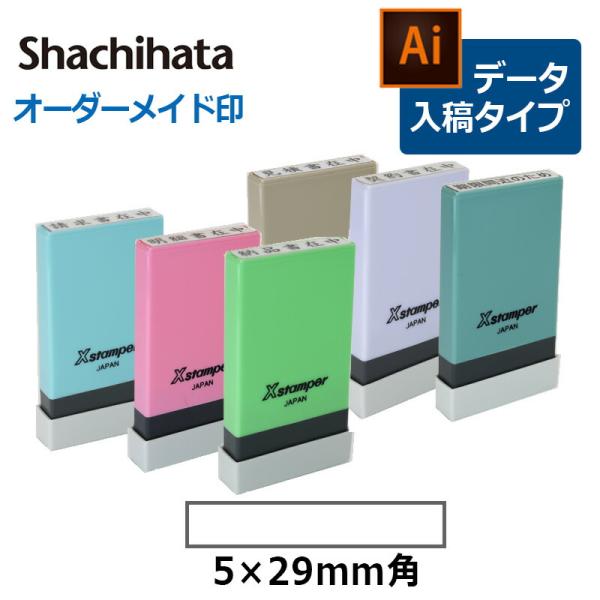 シヤチハタ 角型印 0529号 氏名印 (印面サイズ ： 5×29mm)  データご入稿タイプ（Bタイプ）[オーダーメイド/イラストレーター/しゃちはた/Shachihata]