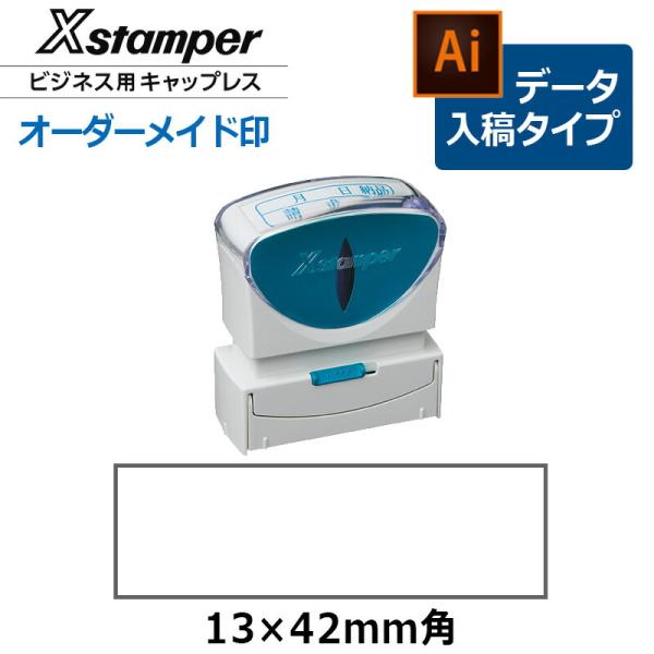 Xスタンパー シヤチハタ 角型印 1342号キャップレス ビジネス用B型