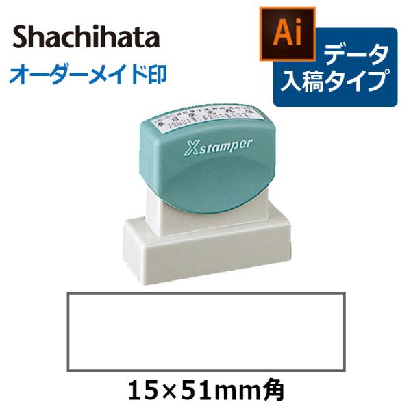 Xスタンパー シヤチハタ 角型印 1551号 ( 印面サイズ ： 15×51mm