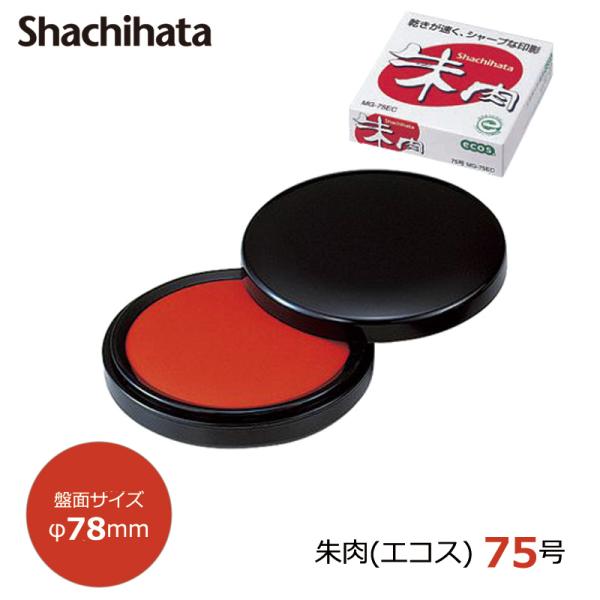シヤチハタ（Shachihata） 朱肉（エコス） 75号 盤面サイズ78mm MG