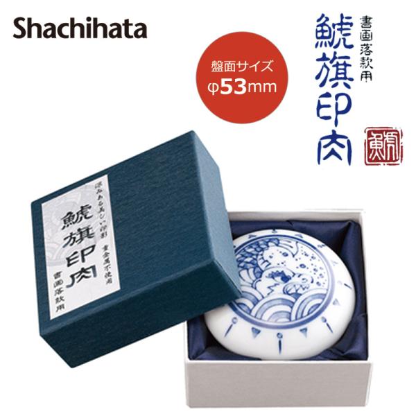 シヤチハタ（Shachihata） 鯱旗印肉 書画落款用 MNS-50 : 印鑑と文具と