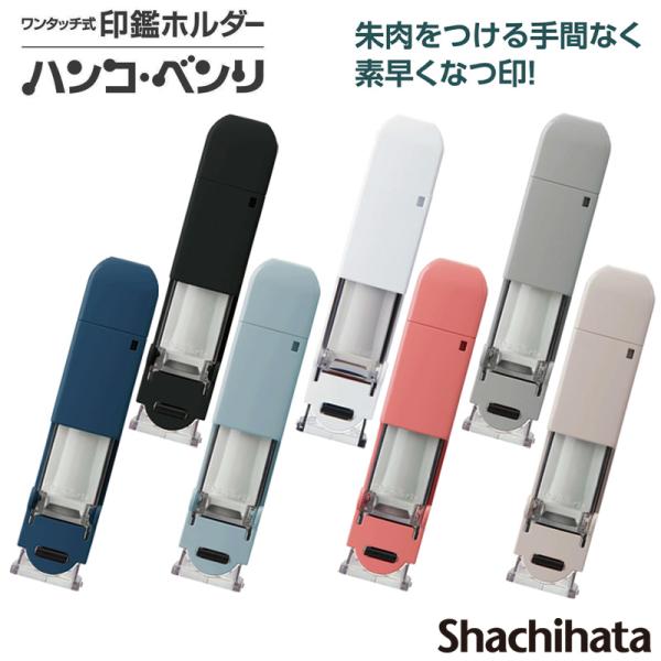ハンコ・ベンリ シヤチハタ 朱肉つき印鑑ホルダー CPHC-A 印面サイズ