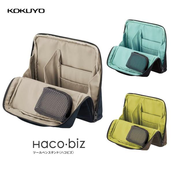 コクヨ　モバコ・ハコビズ・ペンケース　セット KOKUYO コクヨ ツールペンスタンド ハコビズ/収納ケース