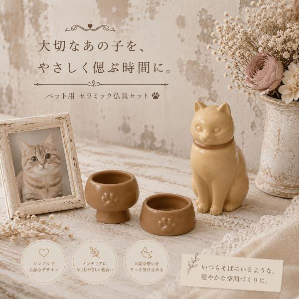 ペット用陶器仏具3点セット（花立・仏器・茶器） ペット仏壇 ペット仏具 ペット供養 ペットメモリアル おうち供養