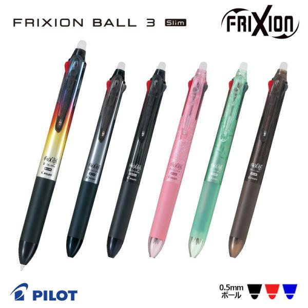 PILOT パイロット 消せる3色ボールペン 消えるボールペン フリクションボール３スリム　デザインシリーズ極細 0.5mm