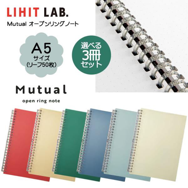 LIHIT LAB.（リヒトラブ） 選べる3冊セットLIHIT LAB Mutual オープン