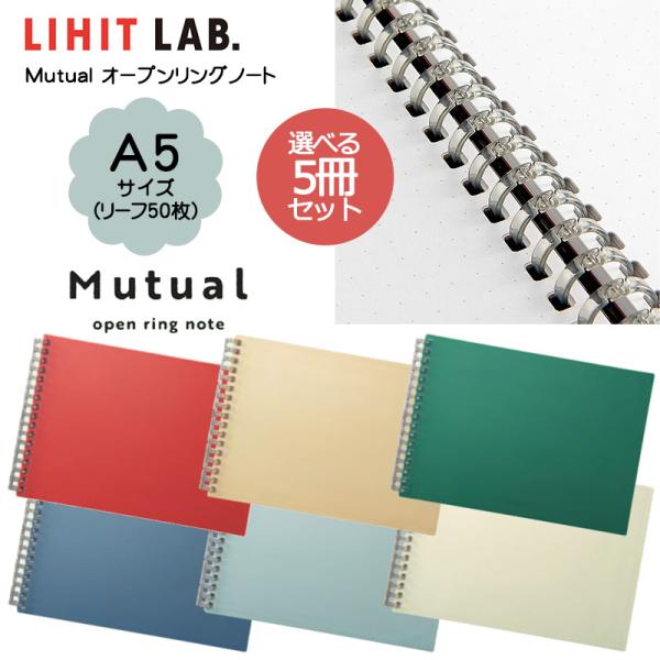 LIHIT LAB.（リヒトラブ） 選べる5冊セット LIHIT LAB Mutual オープン