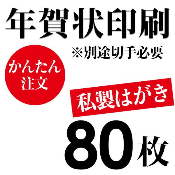 年賀状印刷 私製はがき ご注意 切手が別途必要です 80枚 Buyee Buyee 提供一站式最全面最专业现地yahoo Japan拍卖代bid代拍代购服务 Bot Online