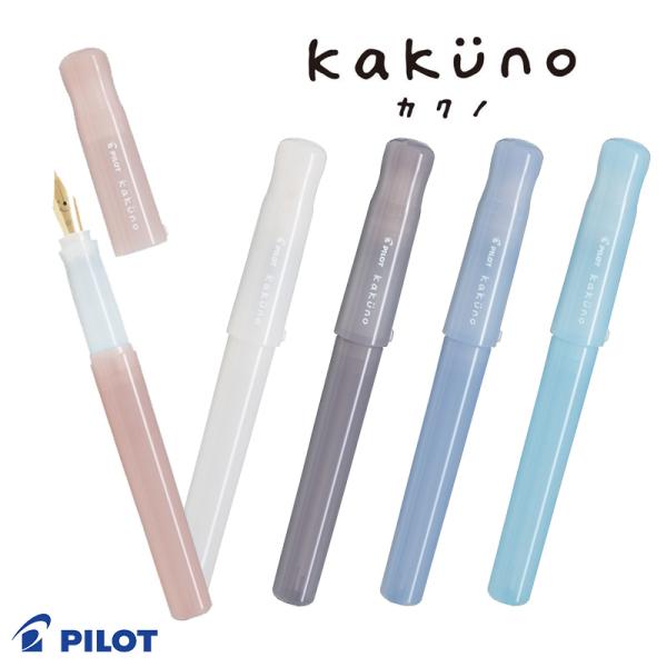 カクノ PILOT パイロット シンプルで使いやすい万年筆 kakuno カクノ